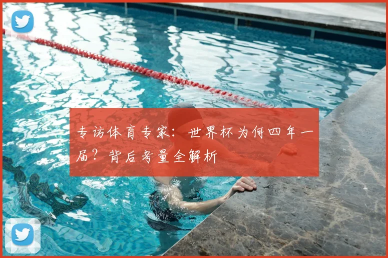 专访体育专家:世界杯为何四年一届?背后考量全解析