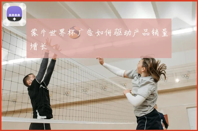 蒙牛世界杯广告如何驱动产品销量增长