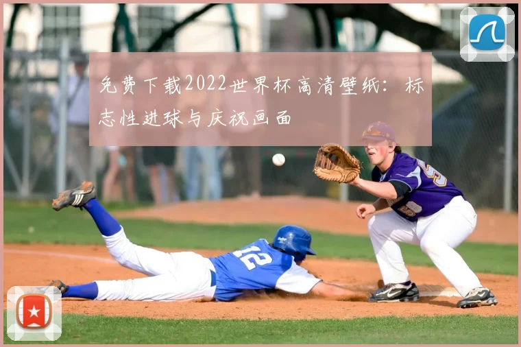 免费下载2022世界杯高清壁纸:标志性进球与庆祝画面