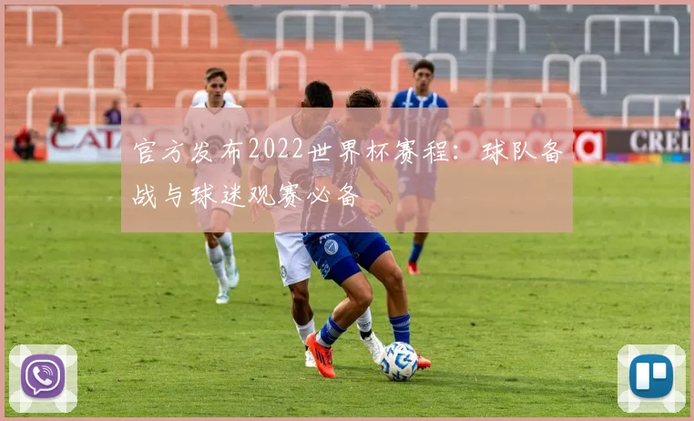 官方发布2022世界杯赛程：球队备战与球迷观赛必备
