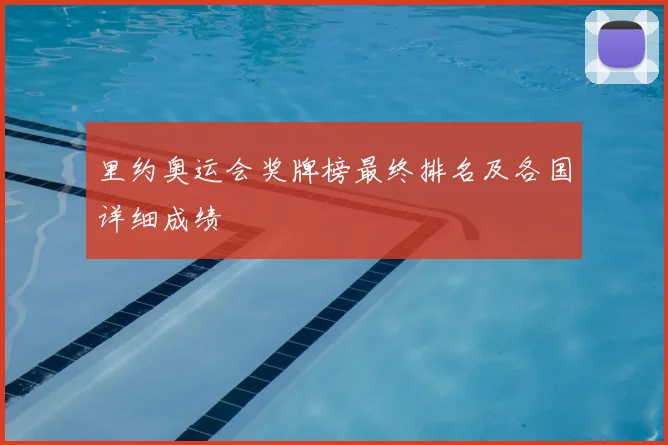 里约奥运会奖牌榜最终排名及各国详细成绩
