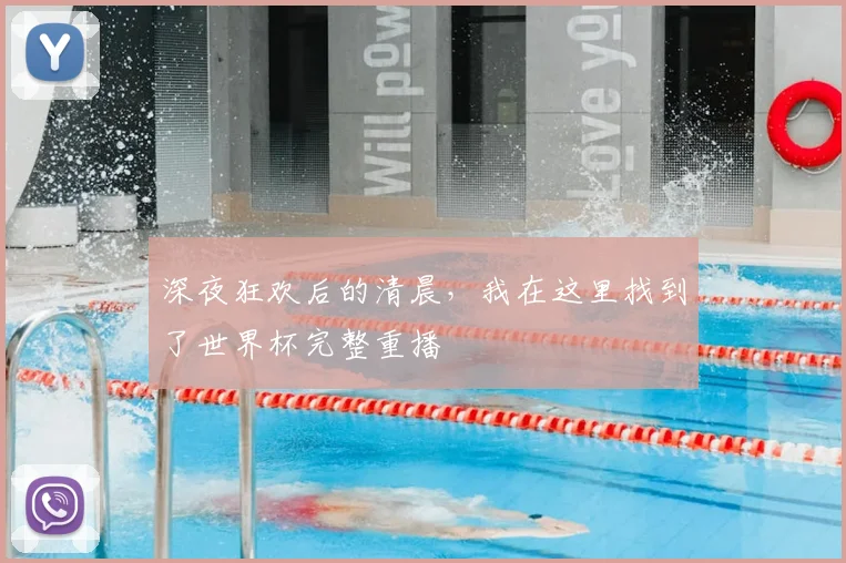 深夜狂欢后的清晨，我在这里找到了世界杯完整重播