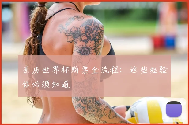 亲历世界杯购票全流程：这些经验你必须知道