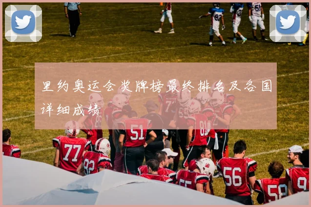 里约奥运会奖牌榜最终排名及各国详细成绩