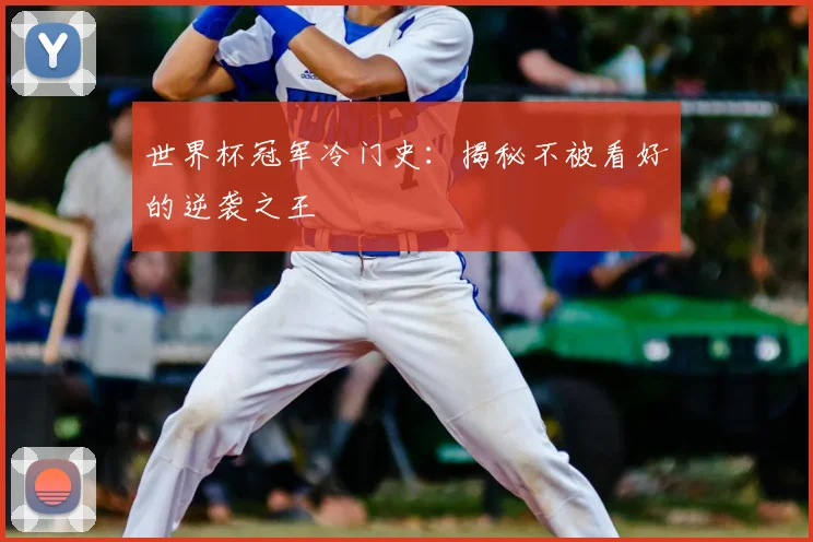 世界杯冠军冷门史:揭秘不被看好的逆袭之王