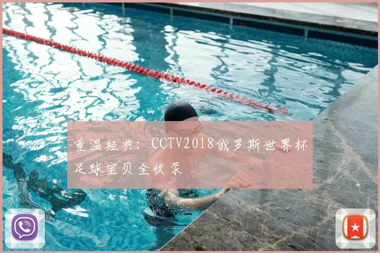 重温经典:CCTV2018俄罗斯世界杯足球宝贝全收录