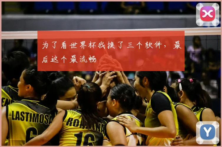 为了看世界杯我换了三个软件,最后这个最流畅