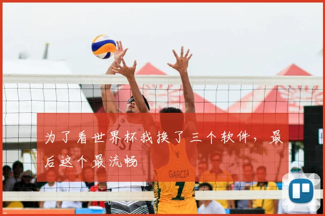 为了看世界杯我换了三个软件,最后这个最流畅