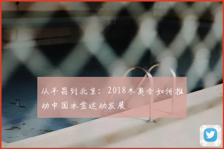 从平昌到北京：2018冬奥会如何推动中国冰雪运动发展