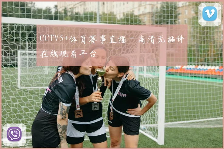 CCTV5+体育赛事直播 - 高清无插件在线观看平台
