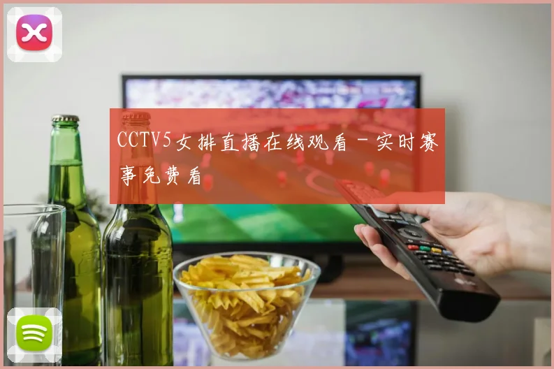 CCTV5女排直播在线观看 - 实时赛事免费看
