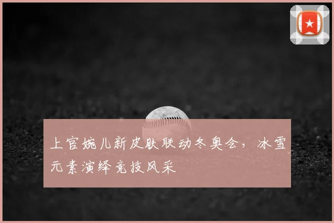 上官婉儿新皮肤联动冬奥会，冰雪元素演绎竞技风采