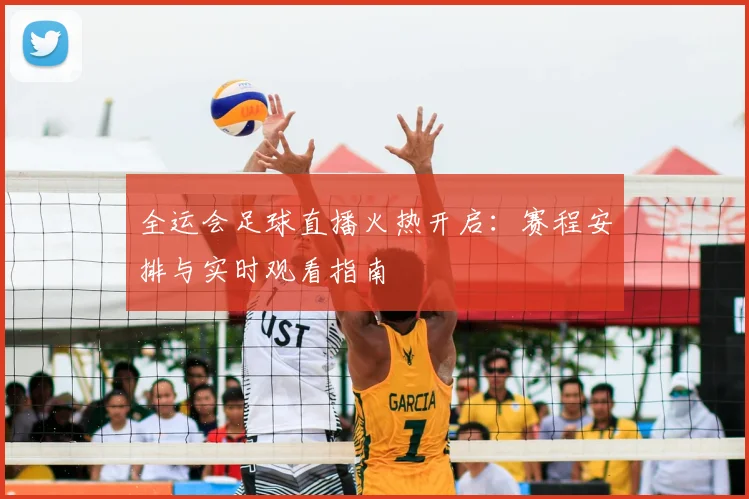 全运会足球直播火热开启：赛程安排与实时观看指南