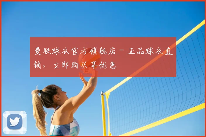 曼联球衣官方旗舰店 - 正品球衣直销,立即购买享优惠
