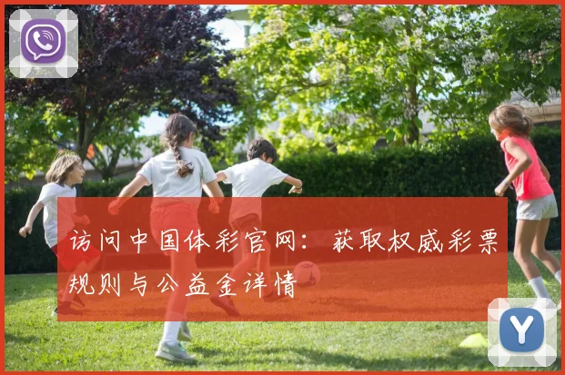 访问中国体彩官网：获取权威彩票规则与公益金详情