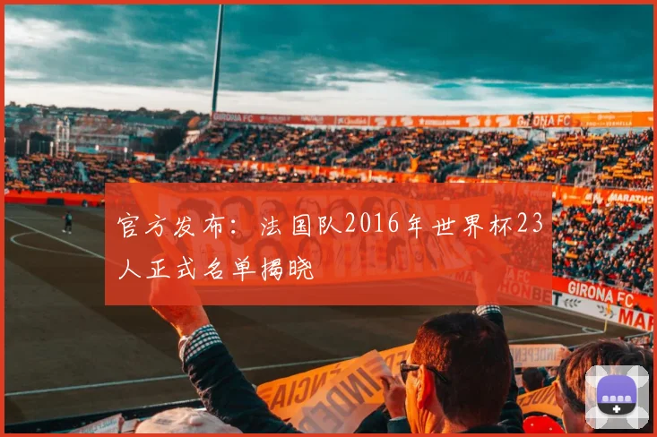 官方发布：法国队2016年世界杯23人正式名单揭晓