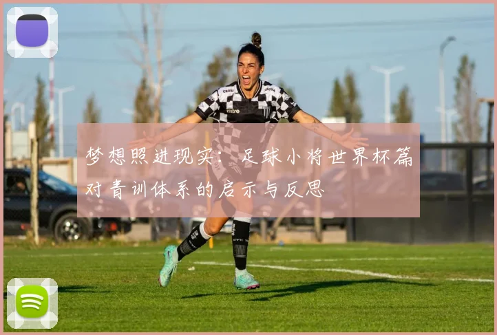 梦想照进现实：足球小将世界杯篇对青训体系的启示与反思