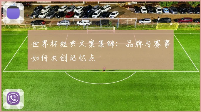 世界杯经典文案集锦：品牌与赛事如何共创记忆点